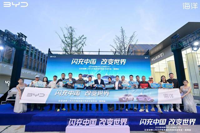 迈入闪充时代! 2026款海狮06EV、海豹07EV、海豹08正式登陆昆明