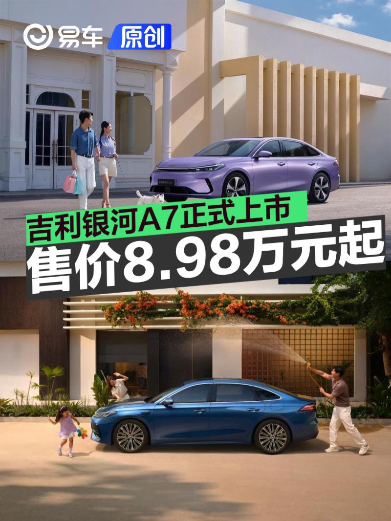 吉利银河A7正式上市 上市限时先享指导价8.98万元起