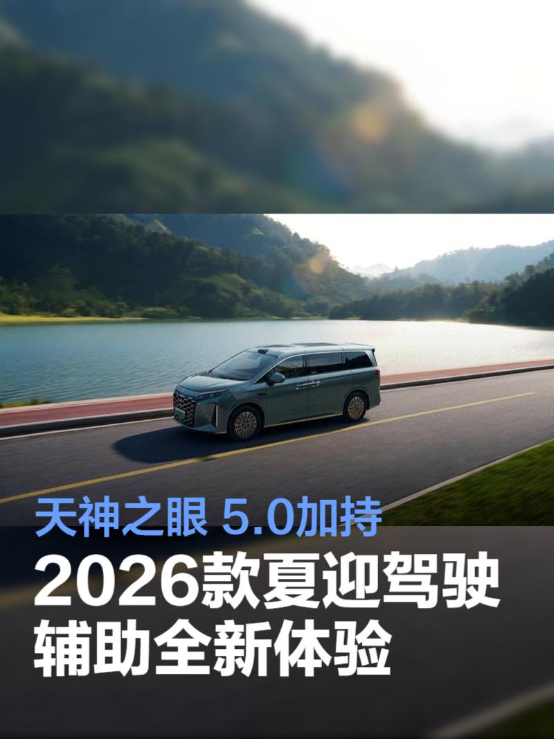 天神之眼 5.0加持 2026款夏迎驾驶辅助全新体验