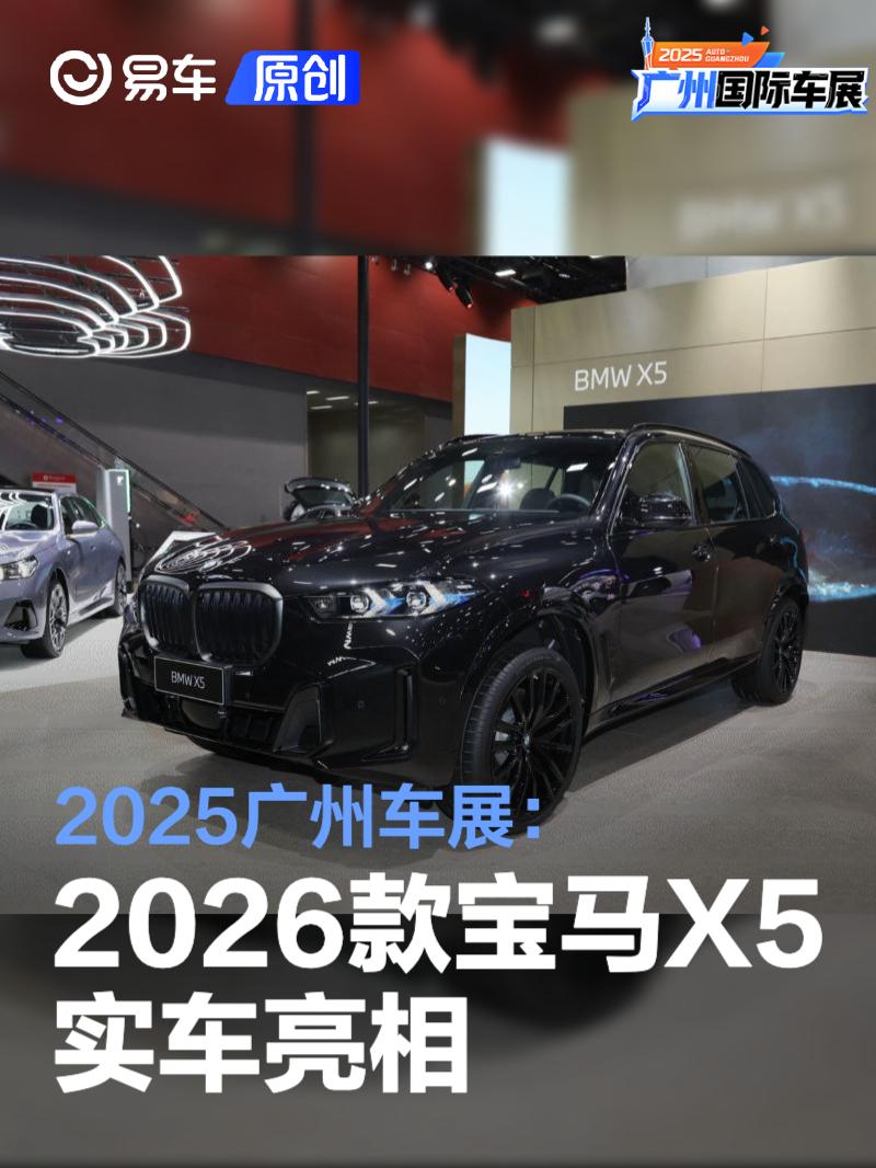 2025广州车展：2026款宝马X5亮相