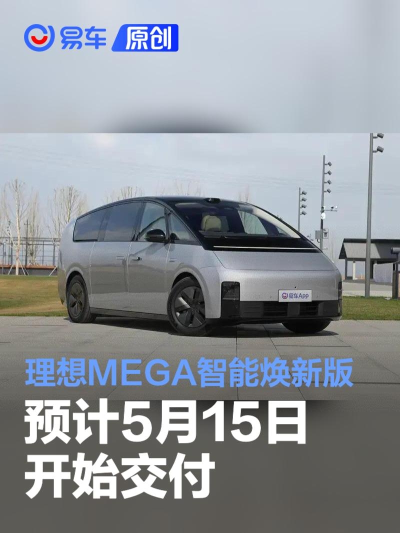 理想MEGA智能焕新版预计5月15日开始交付 家庭特别版24日交付 | BitAuto Cambodia
