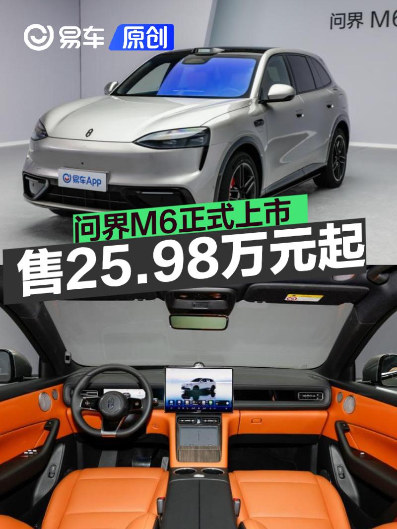 问界M6正式上市 售25.98万元起