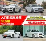 可以触及的激情 50万级入门性能车推荐