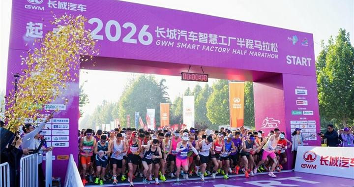 燃情奔跑，为爱打CALL！2026长城汽车智慧工厂半程马拉松暖心开赛