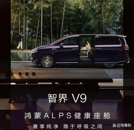 智界V9更多配置发布 综合续航1250km 内饰材料曝光