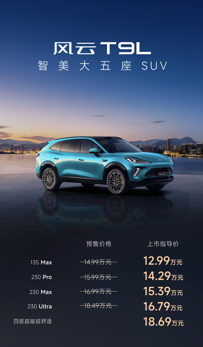 奇瑞风云品牌战略级车型风云 T9L正式上市,抢先置换价低至12.59 万元起