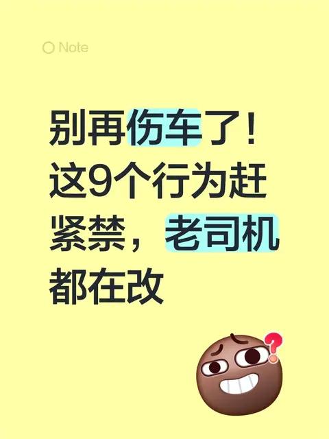 别再伤车了!这9个行为赶紧禁，老司机都在改