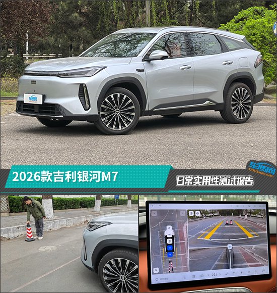 2026款吉利银河M7日常实用性测试报告