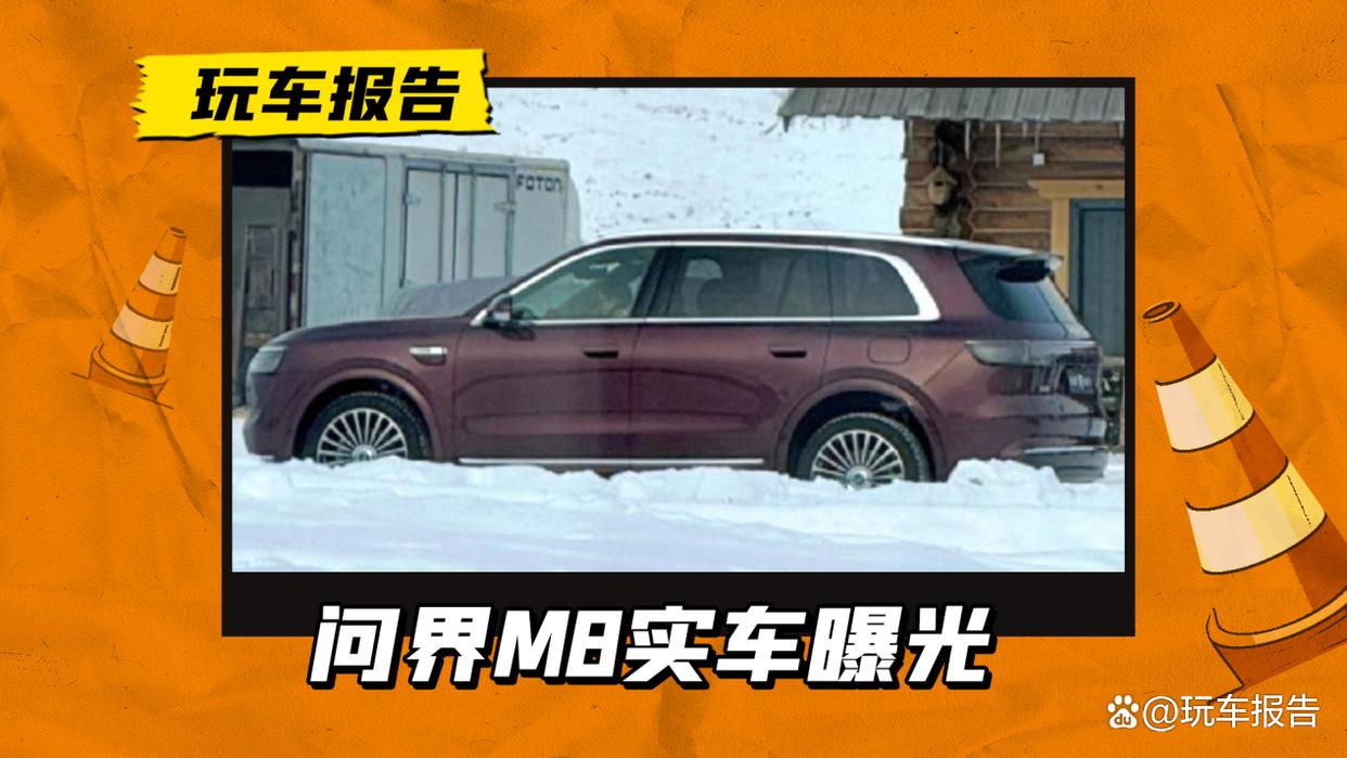 问界M8实车侧颜曝光,外观已无悬念,或搭贯穿式三联屏/怀挡