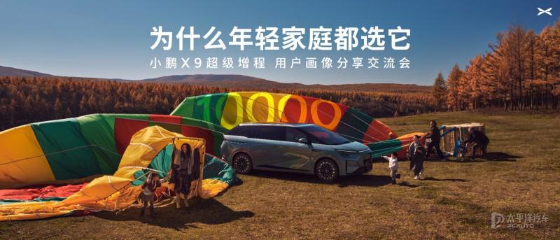 小鹏X9超级增程用户分析 90后占比近六成