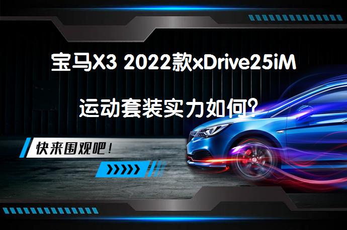 宝马X3 2022款xDrive25iM运动套装实力如何?