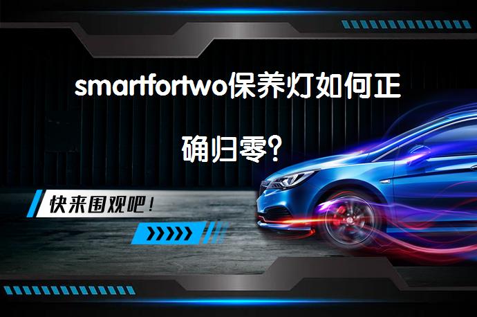 smartfortwo保养灯如何正确归零?