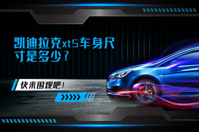 凯迪拉克xt5车身尺寸是多少?