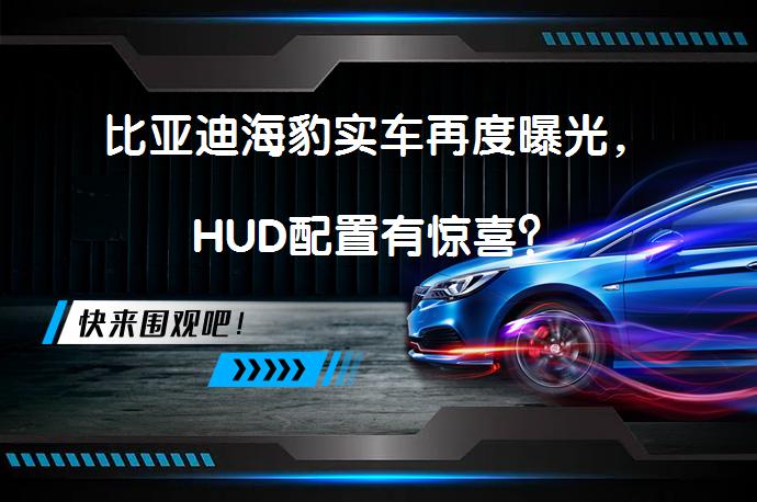 比亚迪海豹实车再度曝光,HUD配置有惊喜?