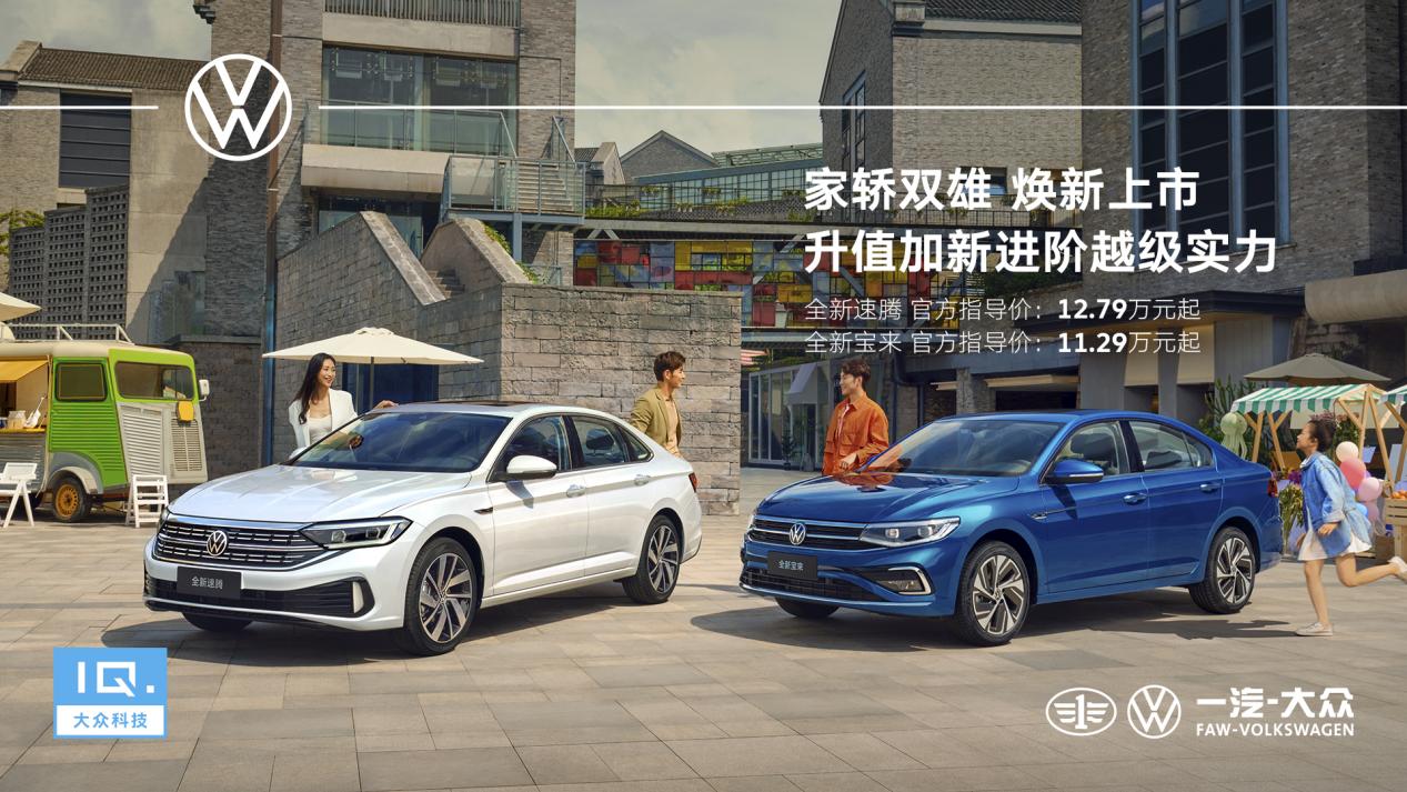 大众IQ.科技加持 一汽-大众全新速腾、全新宝来正式上市-中国质量新闻网