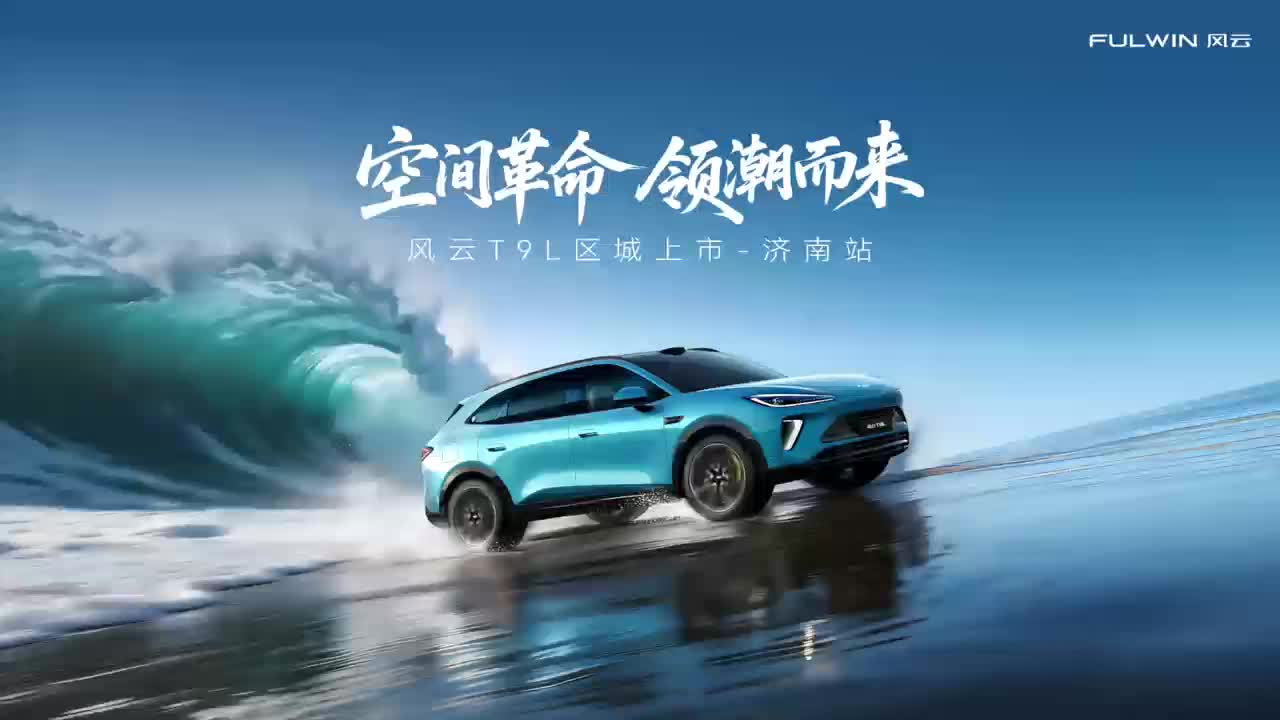 风云再起 智领泉城：奇瑞风云T9L济南震撼上市