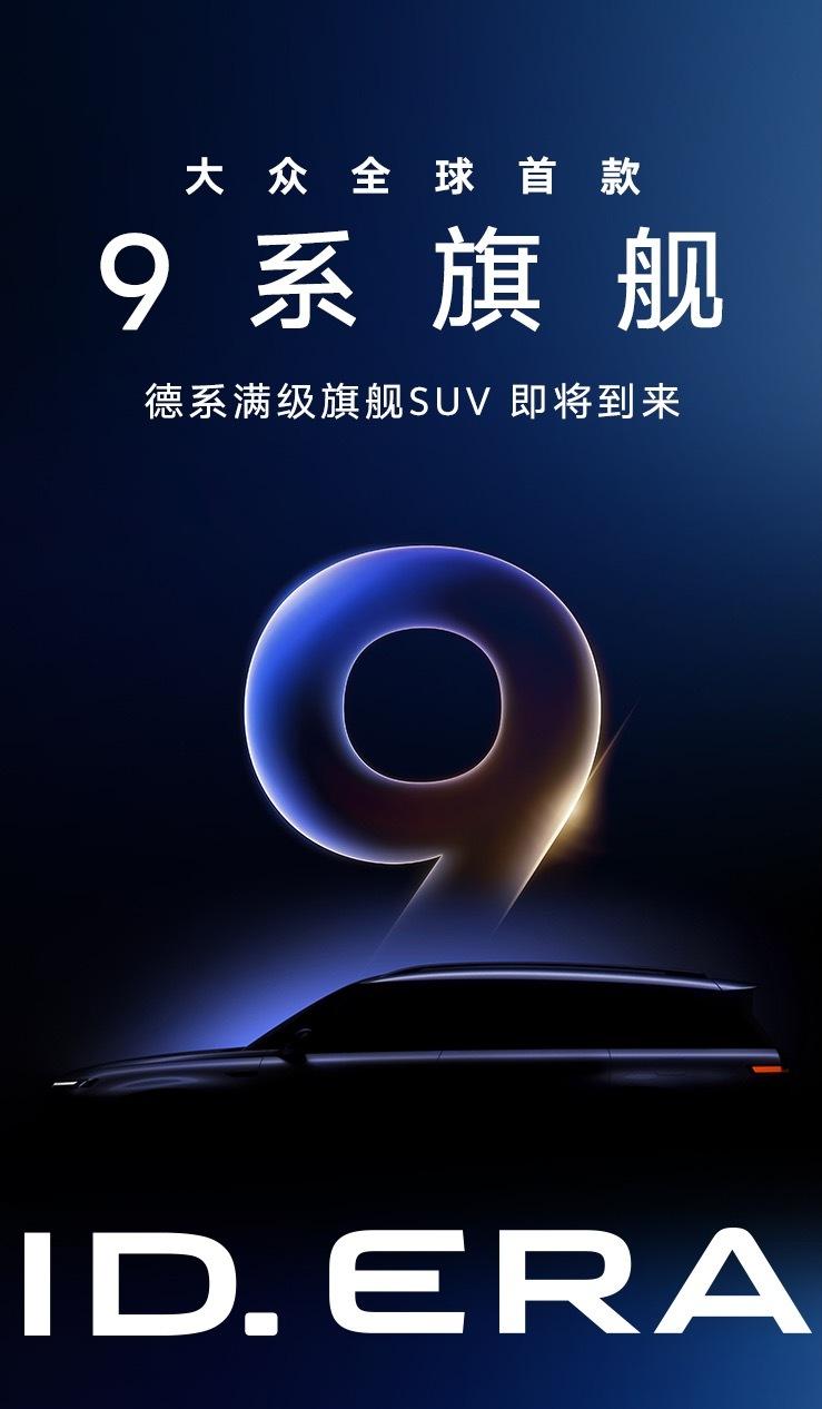 上汽大众发布ID. ERA全新序列,大众首款“9系旗舰”2026年推出