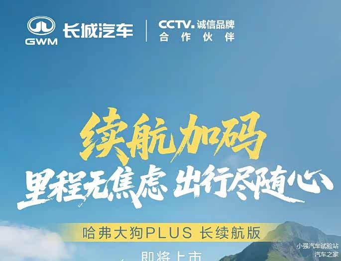 哈弗官宣：全新哈弗大狗PLUS长续航版，即将上市