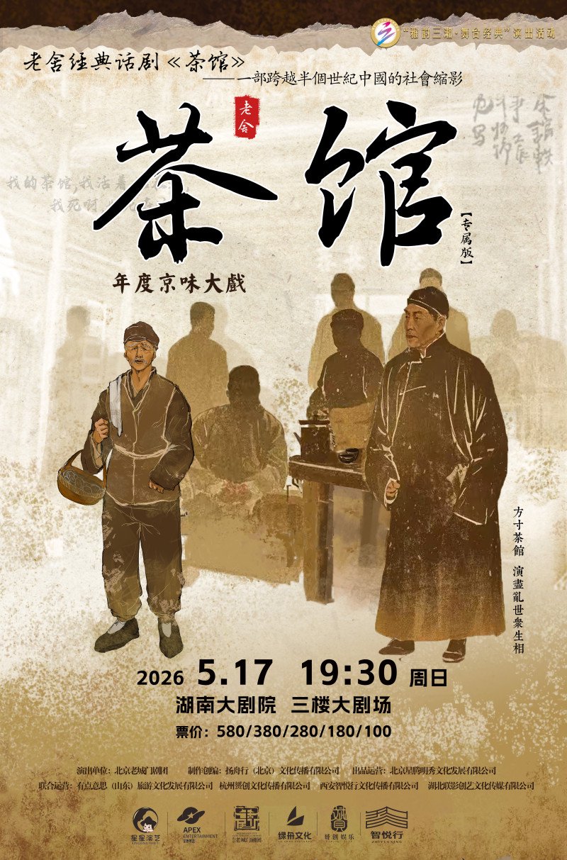 5月17日，经典话剧《茶馆》将在长沙上演