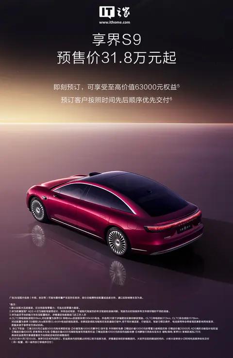 鸿蒙智行旗舰 9 系新车享界 S9 选配内容 / 权益公布