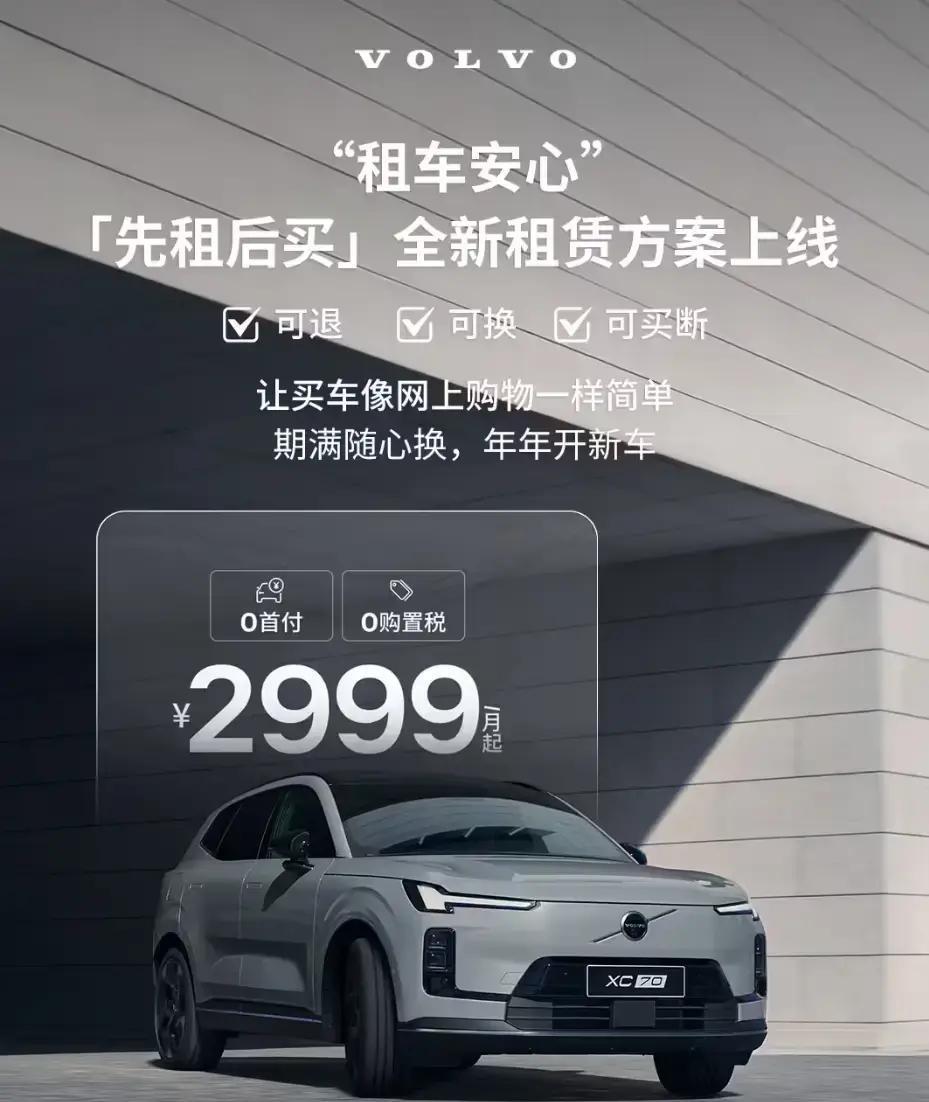 沃尔沃XC70新模式来了，月付2999元先体验再决定
