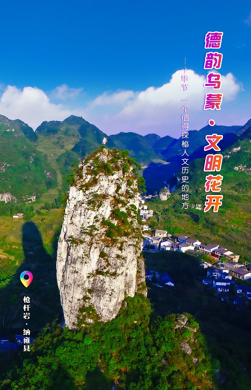 “一周一图”：贵州纳雍枪杆岩景区
