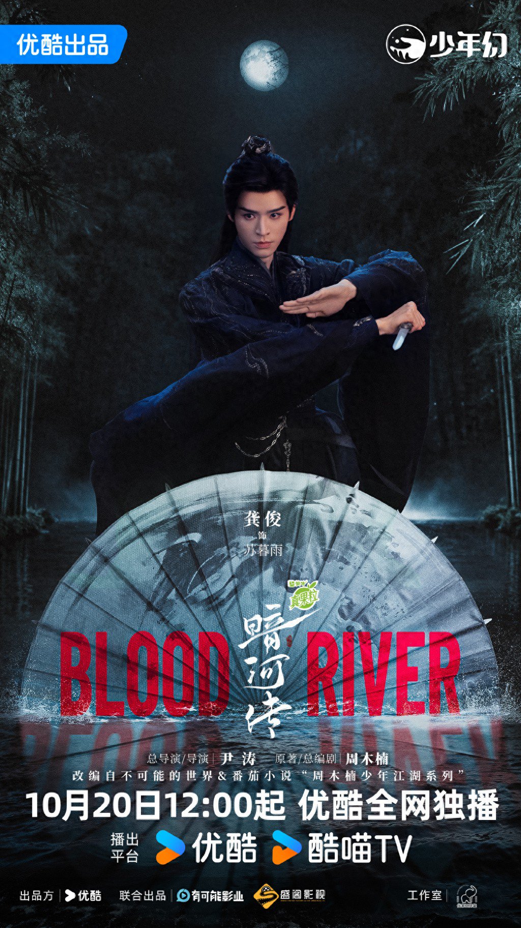 龚俊、彭小苒主演《暗河传》定档,“少歌宇宙”1