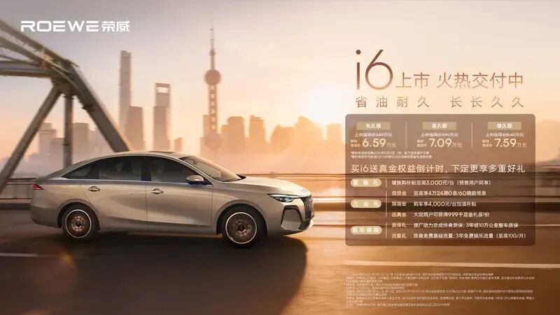 限时6.59万元起售!综合油耗低至5.96L/100km!荣威i6正式上市