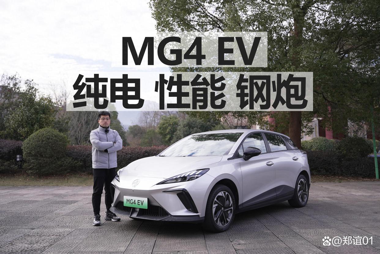 试驾MG4 EV,10万级,纯电,性能,钢炮!就问你还有谁?