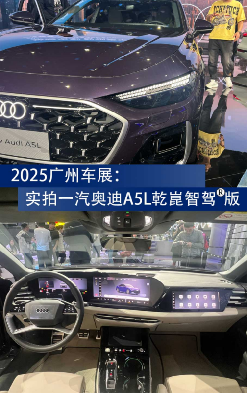 广州车展 | 实拍一汽奥迪A5L乾崑智驾版-中国质量新闻网