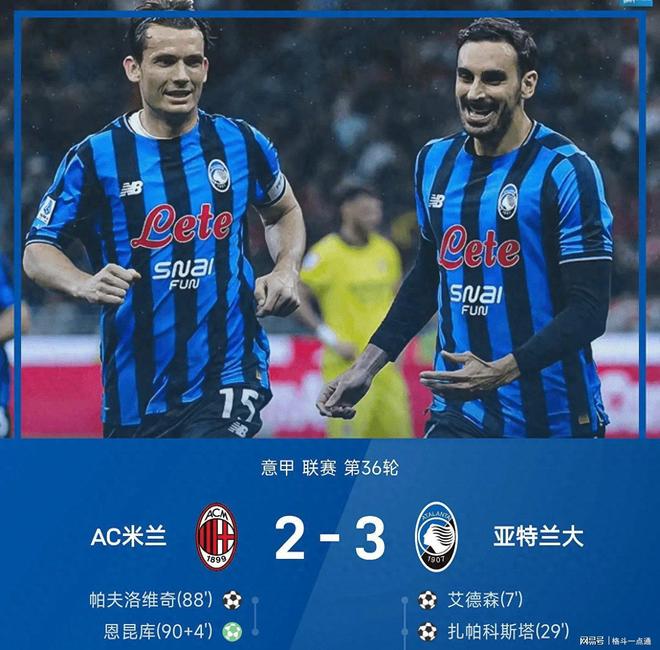 意甲！2-3爆冷，！艾德森传射+闪击！亚特兰大击败AC米兰！