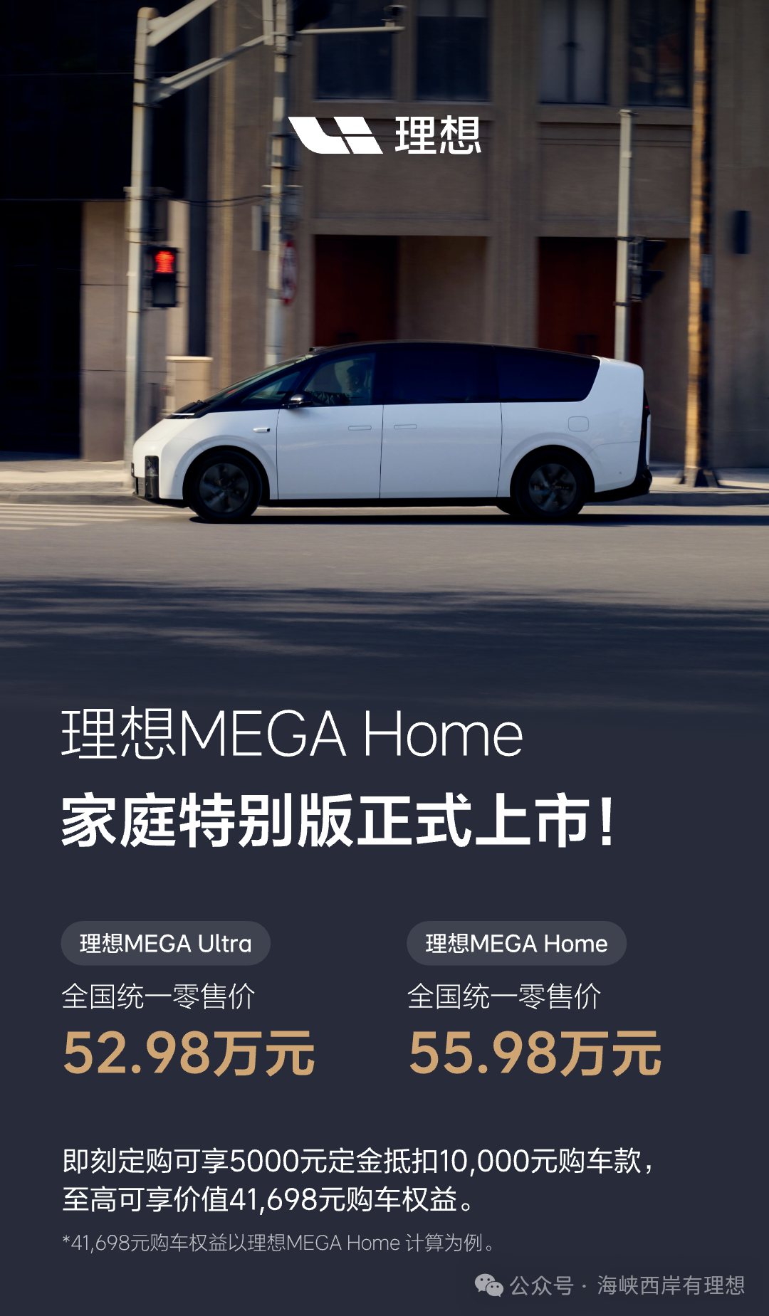 售价55.98万元,理想MEGA Home 家庭特别版正式上市!