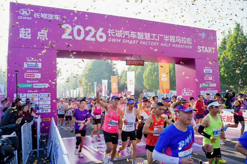 2026长城汽车智慧工厂马拉松为爱开跑 长城炮实力助阵