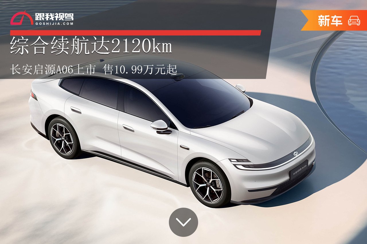 最高续航2120km 长安启源A06上市售10.99万起 | BitAuto