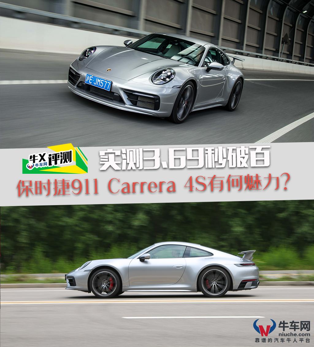 牛X评测:实测3.69秒破百 保时捷911 Carrera 4S有何魅力?