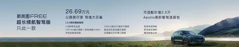 售价26.69万元,新岚图FREE正式上市