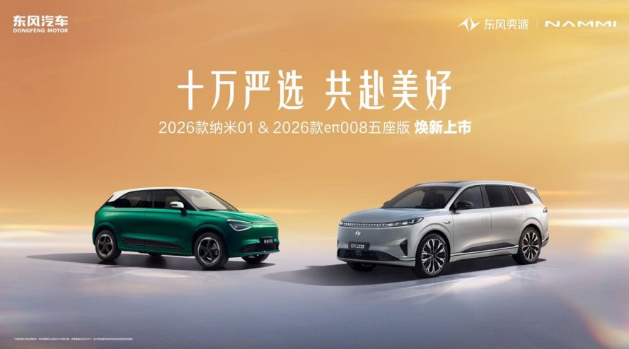 限时5.88万/15.99万起，东风奕派双车焕新上市 | BitAuto