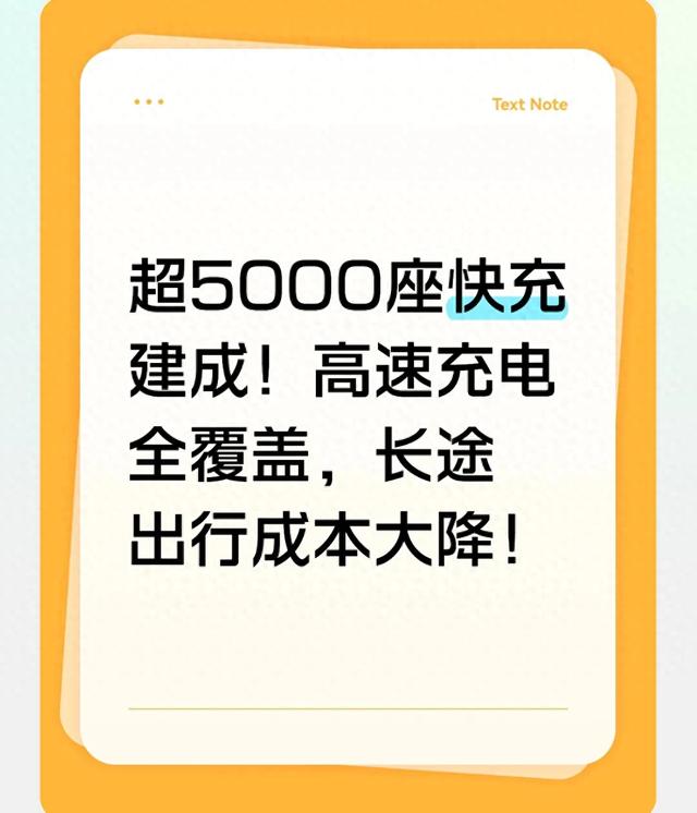 超5000座快充建成!高速充电全覆盖，长途出行成本大降!_小明爱分享