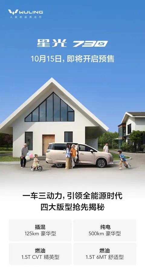 一车三动力:五菱星光730电/油/插混动力配置公布,10月15日预售