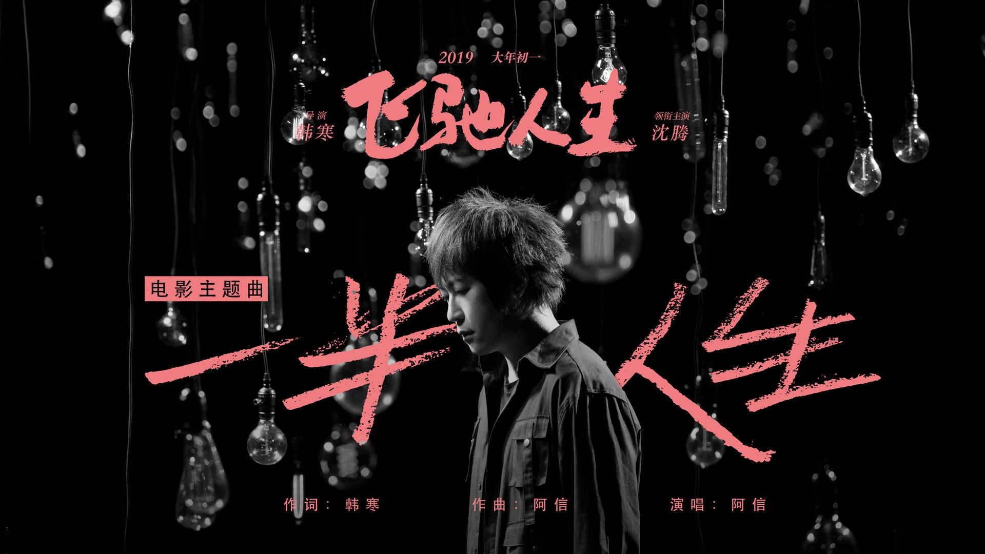 这10首音乐，带你走进《飞驰人生》纯粹又热血的世界-猫眼电影