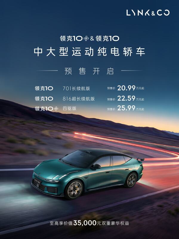 领克10+刷亚洲赛道纪录 20.99万起预售