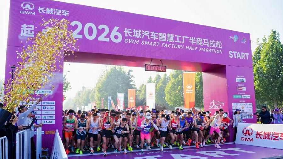 跑进智慧工厂，为爱打Call！2026长城汽车半程马拉松保定开跑__新快网
