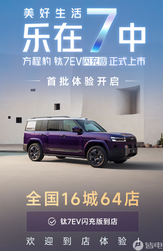 19.98万起!比亚迪方程豹钛7 EV闪充版到店:预计5月中旬交付