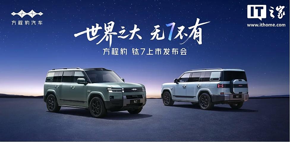 17.98 万元起比亚迪方程豹钛 7 上市,搭载 1.5T 插电混动系统