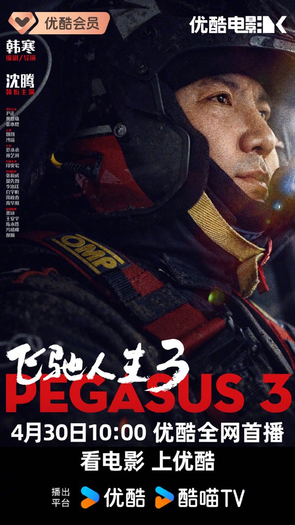 韩寒《飞驰人生3》网播定档 4月30日登陆爱优腾-快科技-科技改变生活
