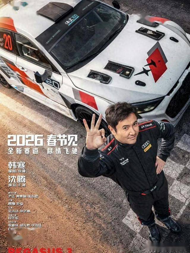 《飞驰人生3》沈腾再演张驰封神！韩寒早已悄悄官宣第四部？