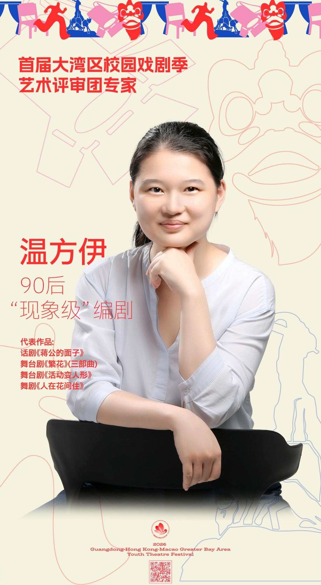 温方伊担任首届大湾区校园戏剧季（GYTF）专家评审