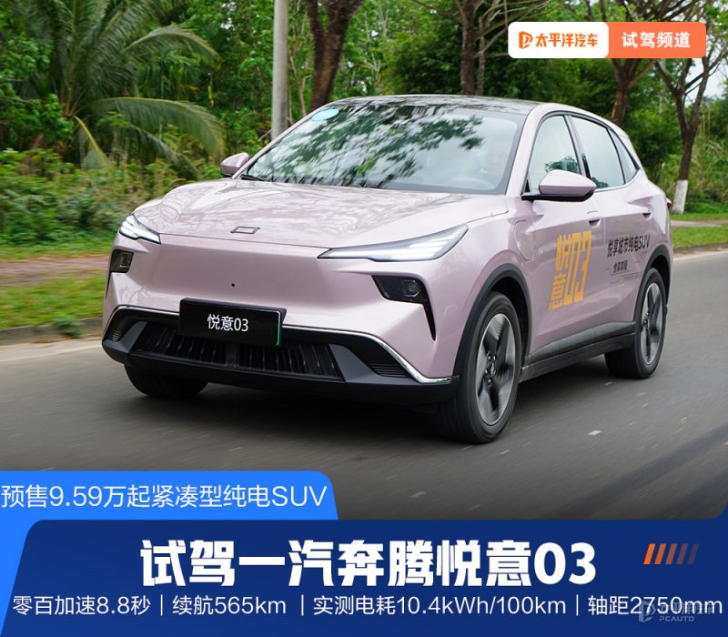 试驾奔腾悦意03 能耗/空间/座舱是亮点 预售价仅9.59万元起