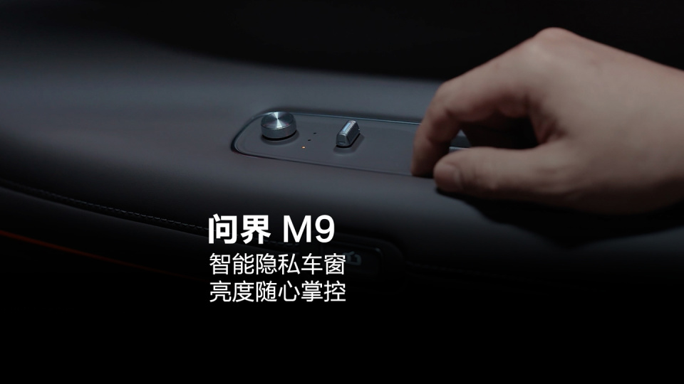 华为终端官宣鸿蒙智行智界 V9 旗舰 MPV 将搭载智能隐私调光玻璃