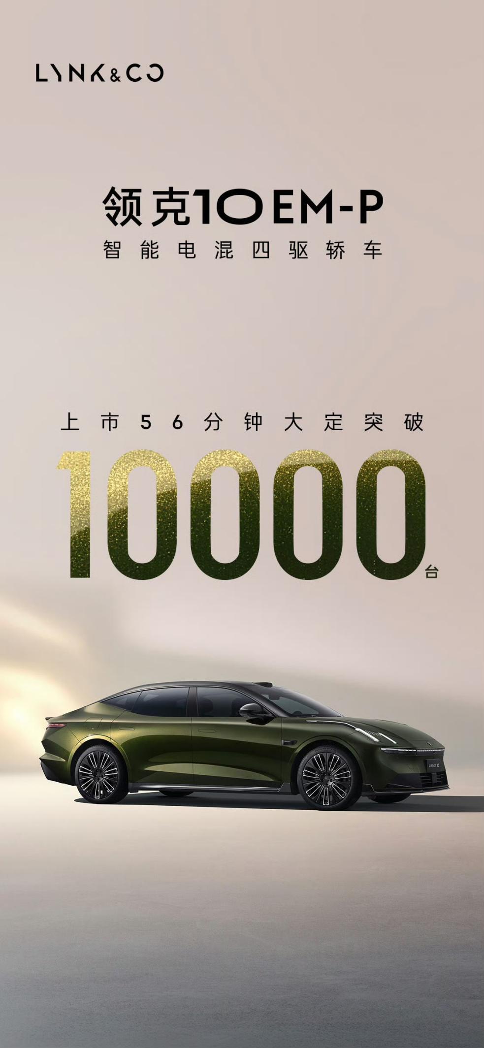 领克10 EM-P限时优惠价16.38万起,大定已破万